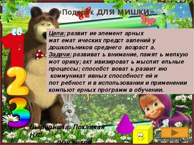 Интерактивная игра по ФЭМП средняя группа.