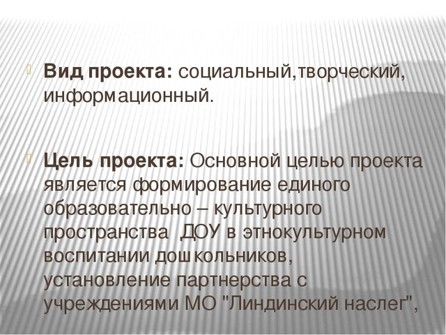 Проекта: " Единая образовательно - культурное пространство ДОУ в этнокультурном воспитании дошкольников при МО "Линдинский наслег""