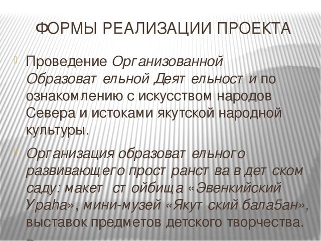 Проекта: " Единая образовательно - культурное пространство ДОУ в этнокультурном воспитании дошкольников при МО "Линдинский наслег""