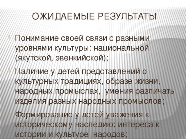 Проекта: " Единая образовательно - культурное пространство ДОУ в этнокультурном воспитании дошкольников при МО "Линдинский наслег""