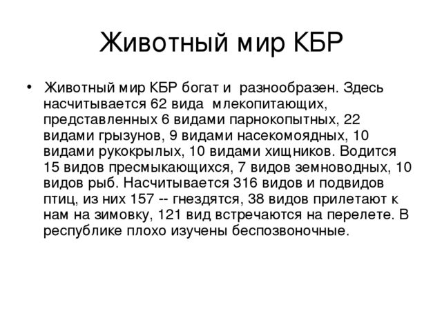 Презентация на тему "Животный мир КБР"