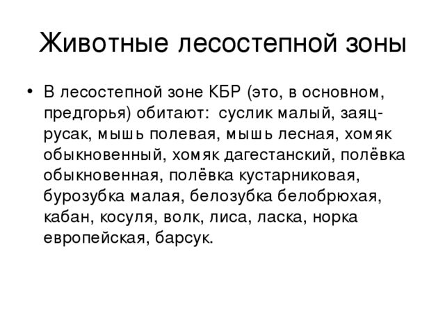 Презентация на тему "Животный мир КБР"
