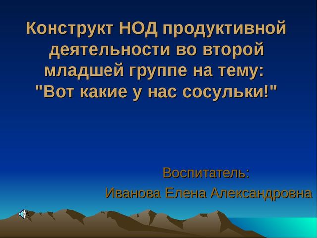 Презентация конструкта "Ах! Какие у нас сосульки".