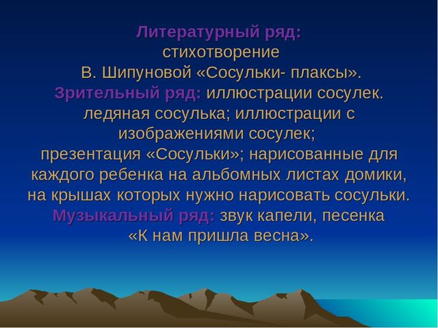 Презентация конструкта "Ах! Какие у нас сосульки".