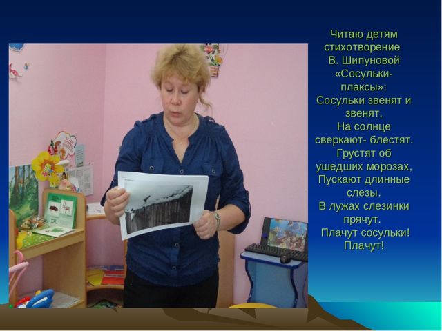 Презентация конструкта "Ах! Какие у нас сосульки".