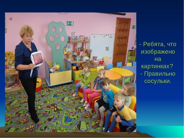 Презентация конструкта "Ах! Какие у нас сосульки".