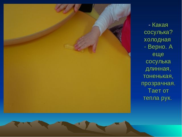 Презентация конструкта "Ах! Какие у нас сосульки".