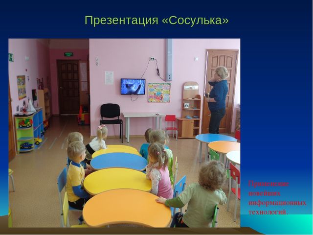 Презентация конструкта "Ах! Какие у нас сосульки".