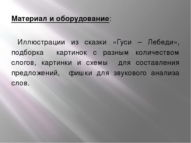 Презентация Итоговое занятие по обучению грамоте в старшей группе по сказке "Гуси - лебеди"