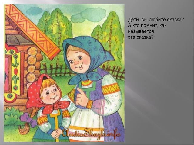 Презентация Итоговое занятие по обучению грамоте в старшей группе по сказке "Гуси - лебеди"