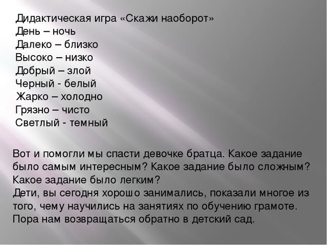 Дальше играем в слова. Скажи наоборот для дошкольников. Игровое упражнение скажи наоборот. Игра скажи наоборот для дошкольников. Скажи наоборот для дошкольников 4-5 лет.