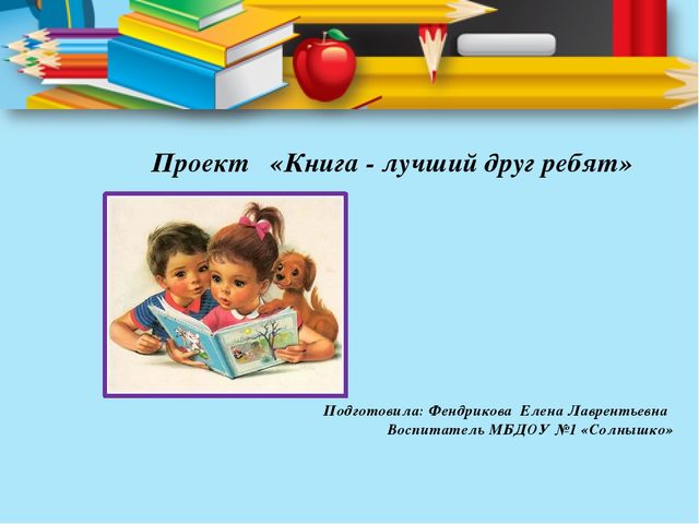 Презентация на тему "книга - лучший друг ребят"