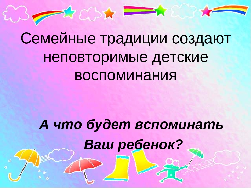 Презентация к собранию "Семейные традиции"
