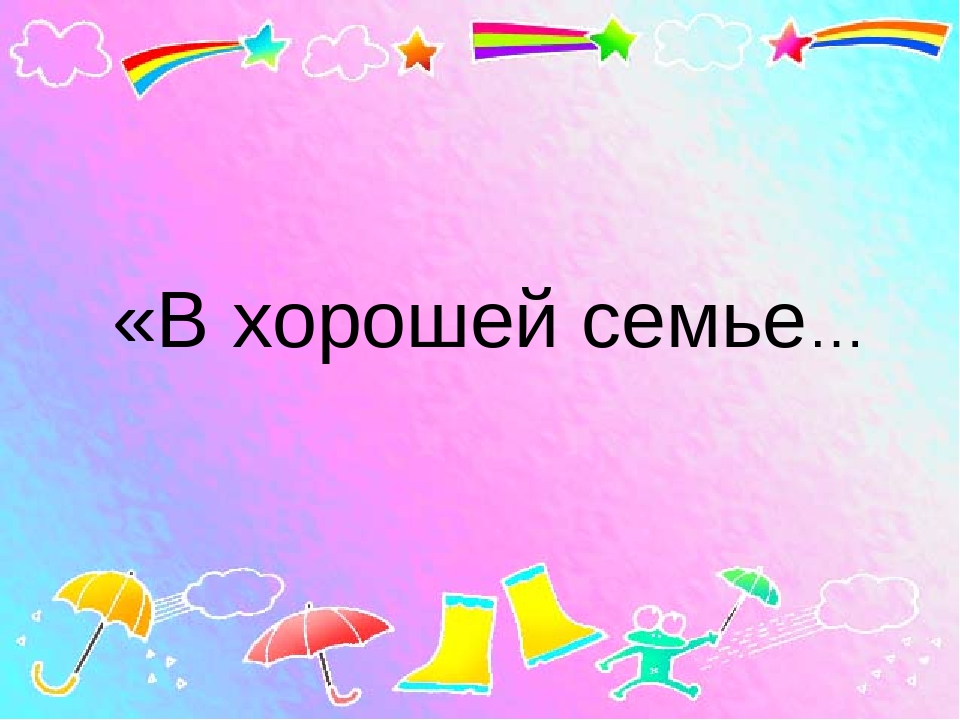 Презентация к собранию "Семейные традиции"