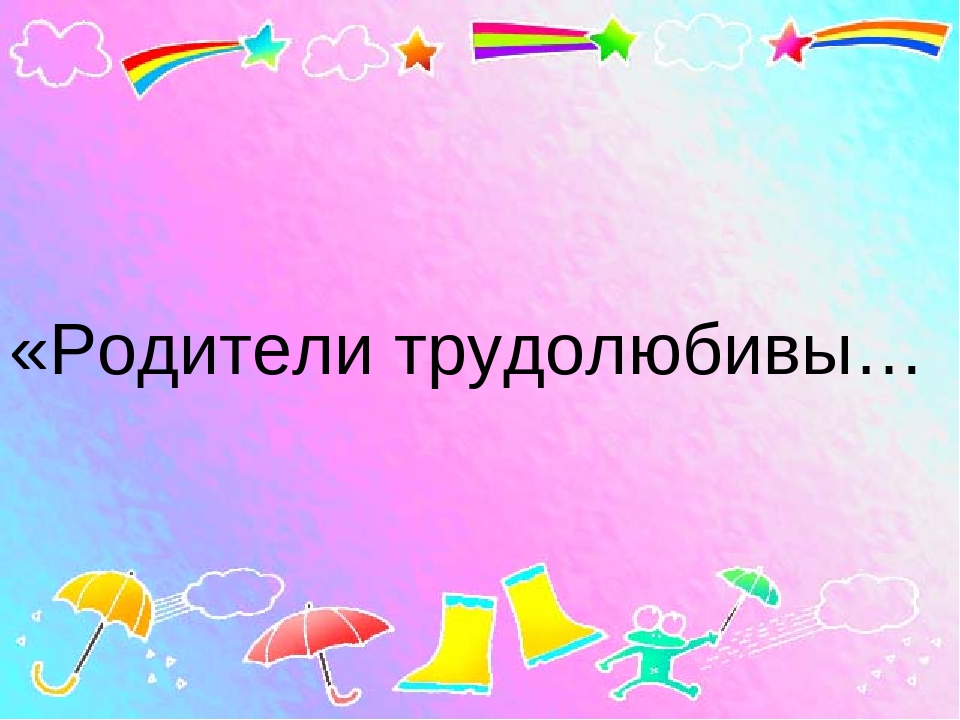 Презентация к собранию "Семейные традиции"