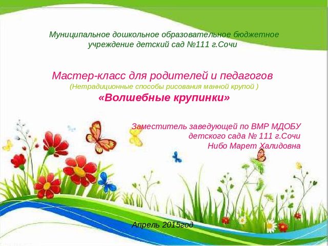 Мастер-класс для родителей и педагогов (Нетрадиционные способы рисования манной крупой ) «Волшебные крупинки»