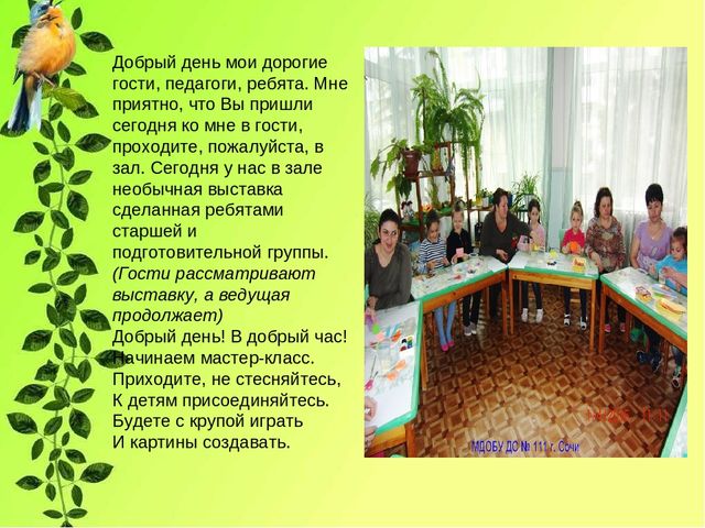 Мастер-класс для родителей и педагогов (Нетрадиционные способы рисования манной крупой ) «Волшебные крупинки»