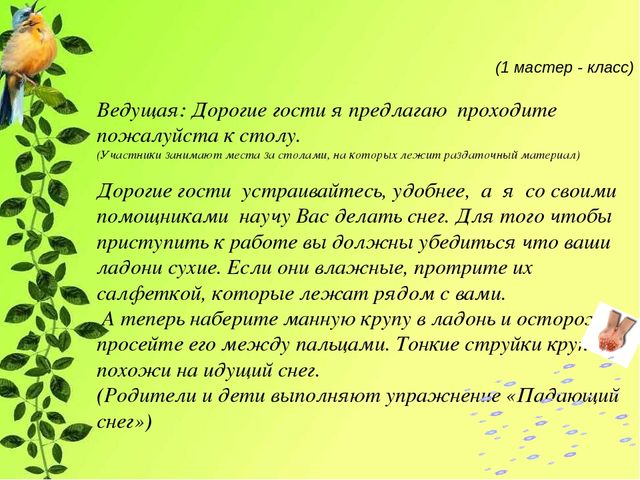 Мастер-класс для родителей и педагогов (Нетрадиционные способы рисования манной крупой ) «Волшебные крупинки»