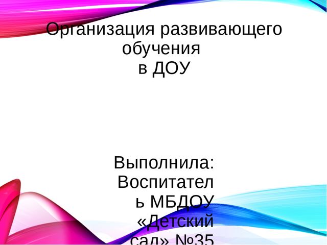 Презентация "Развивающее обучение в ДОУ"