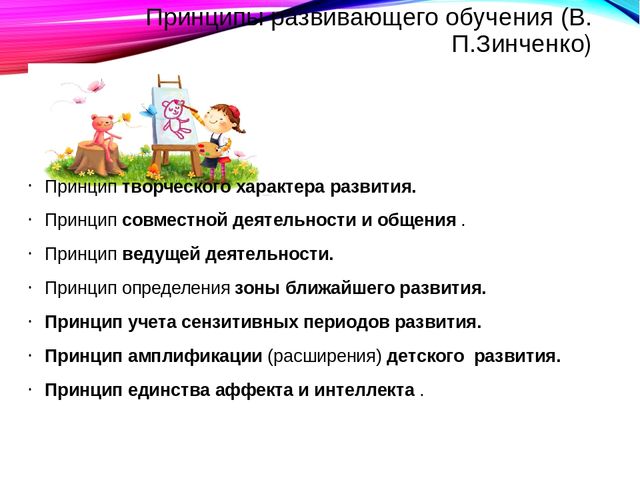 Принципы развивающего обучения. Задачи технологии развивающего обучения в ДОУ. Принцип развивающего образования в ДОУ. Принципы развивающего обучения в педагогике.