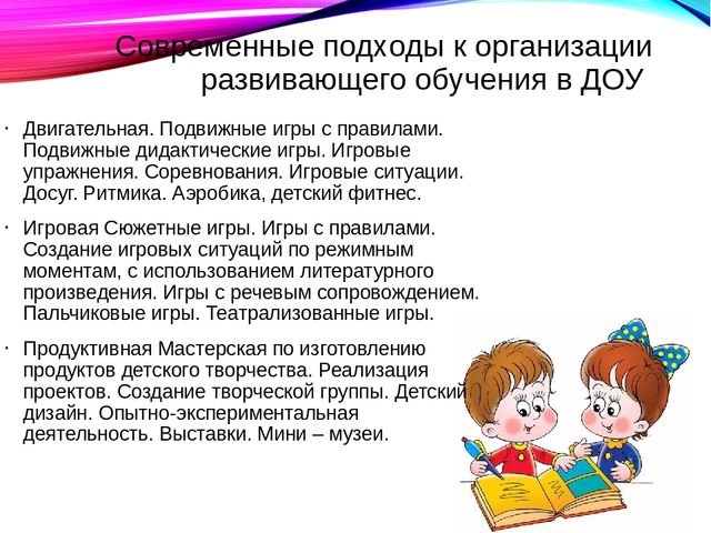 Технологии развития обучения. Технология развивающего обучения в ДОУ. Современные подходы в обучении. Принцип развивающего обучения в ДОУ. Современные подходы в ДОУ.