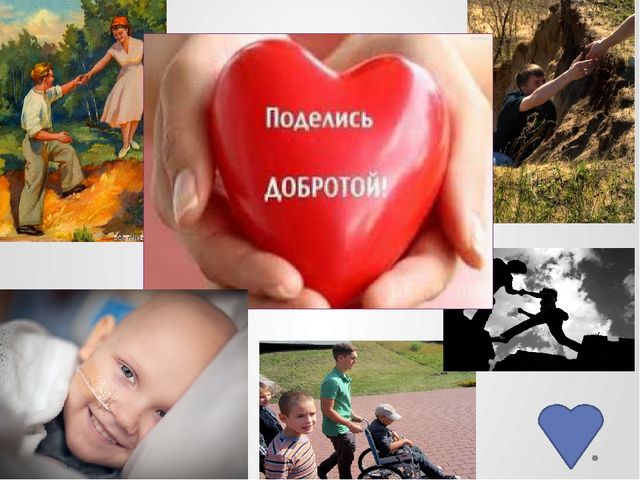 Презентация "Помогать легко,нужно только захотеть"