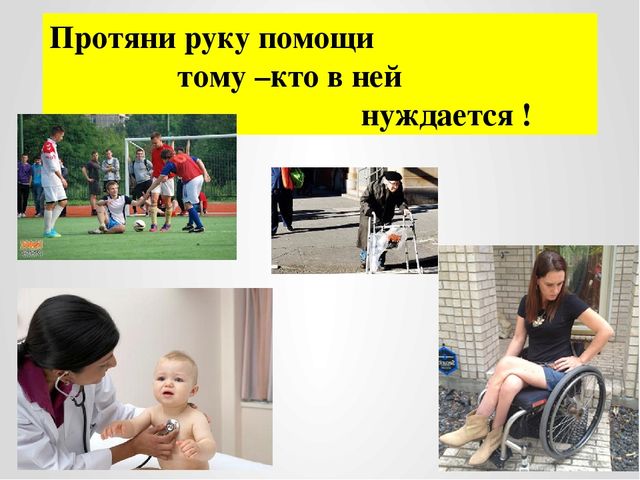 Презентация "Помогать легко,нужно только захотеть"