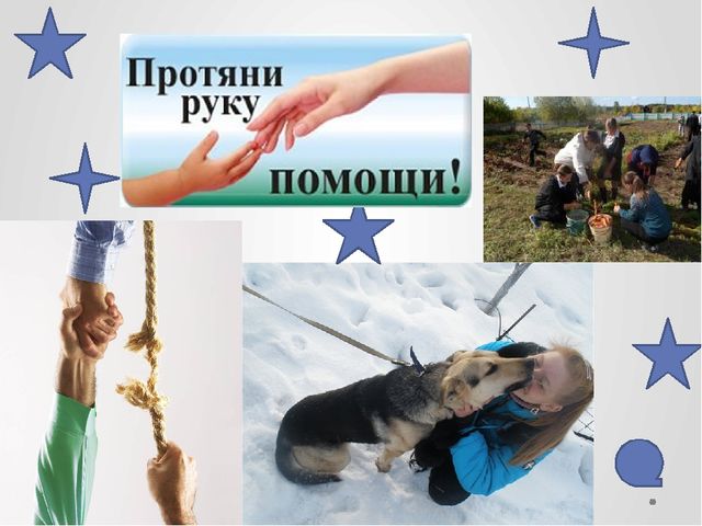 Презентация "Помогать легко,нужно только захотеть"