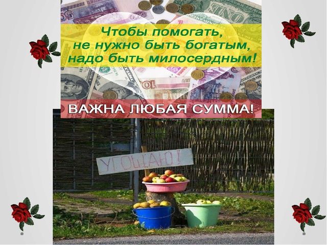 Презентация "Помогать легко,нужно только захотеть"