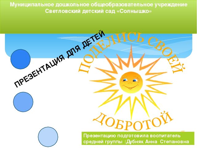 Презентация "Поделись своей добротой "