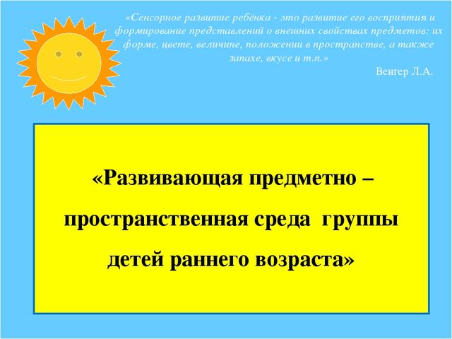 Призентация Предметно пространственной среды младший дошкольный возраст