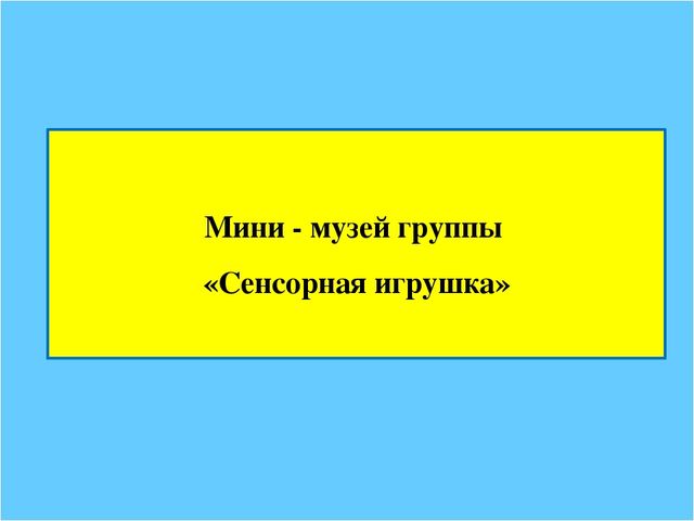Призентация Предметно пространственной среды младший дошкольный возраст