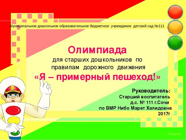 Олимпиада для старших дошкольников по правилам дорожного движения «Я – примерный пешеход!»