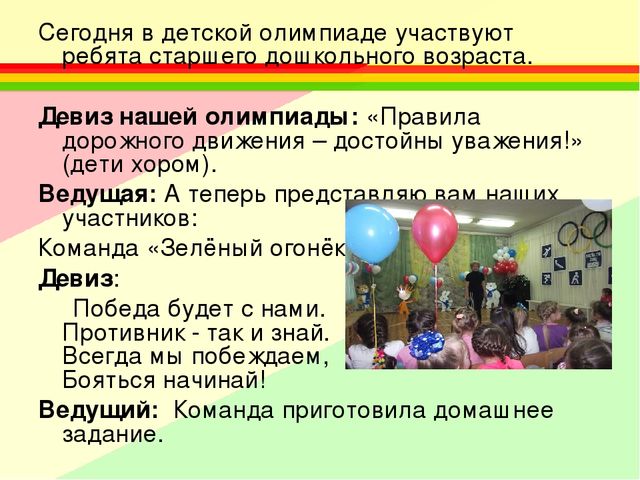 Олимпиада для старших дошкольников по правилам дорожного движения «Я – примерный пешеход!»