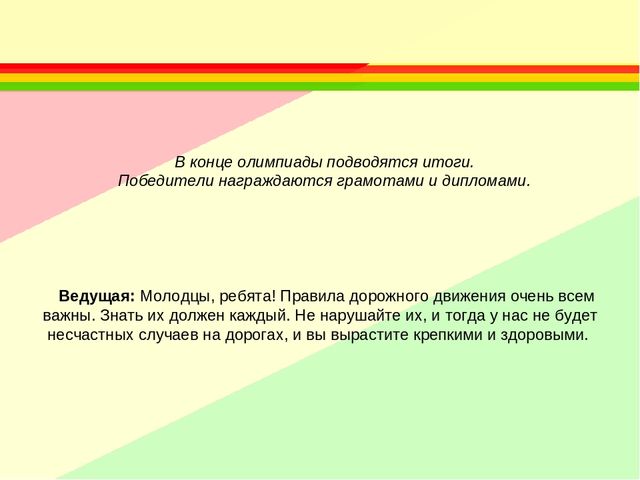 Олимпиада для старших дошкольников по правилам дорожного движения «Я – примерный пешеход!»
