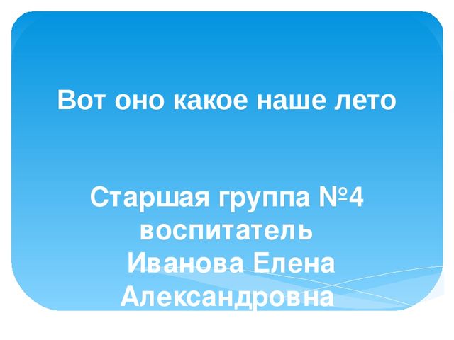 Презентация "Вот оно какое наше лето"