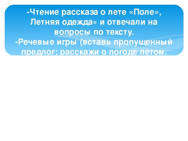 Презентация "Вот оно какое наше лето"