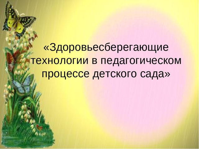 Презентация по теме: "Здоровьесберегающие технологии в педагогическом процессе ДОО"