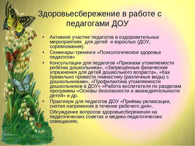 Презентация по теме: "Здоровьесберегающие технологии в педагогическом процессе ДОО"