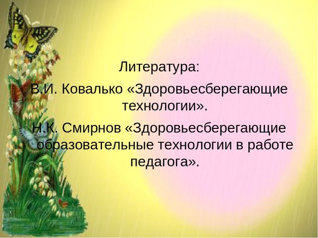 Презентация по теме: "Здоровьесберегающие технологии в педагогическом процессе ДОО"