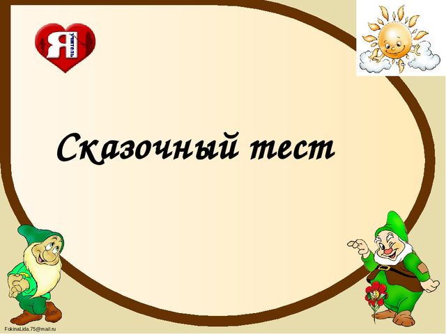 "Сказочный тест" для детей