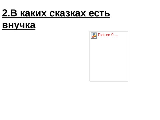 "Сказочный тест" для детей