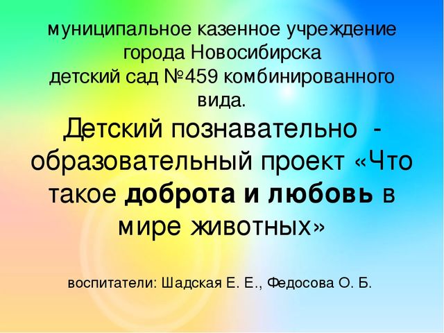 Детский познавательный проект "Доброта в мире животных"