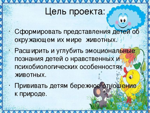 Детский познавательный проект "Доброта в мире животных"
