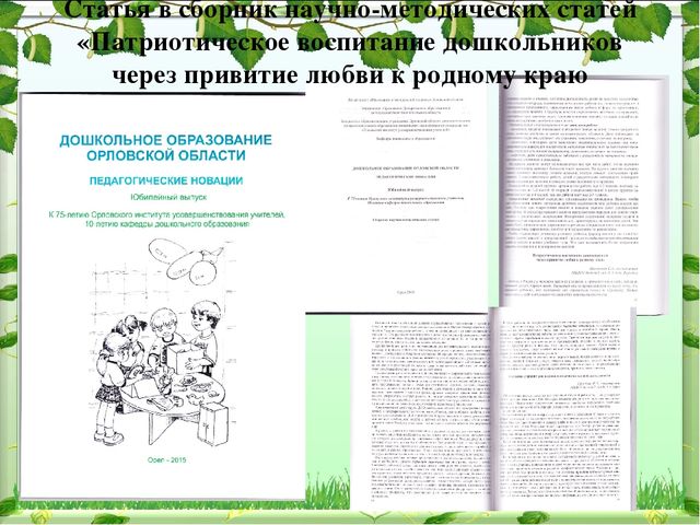 Иследовательский проект на тему: "Патриотическое воспитание в ДОУ"