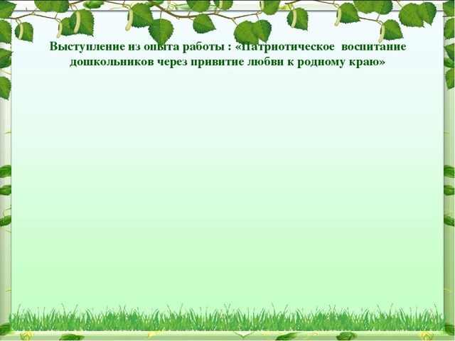 Иследовательский проект на тему: "Патриотическое воспитание в ДОУ"