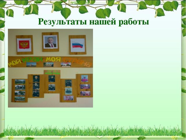 Иследовательский проект на тему: "Патриотическое воспитание в ДОУ"
