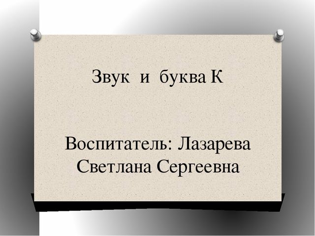 Презентация ОО "Речевое развитие". Звук и буква К.