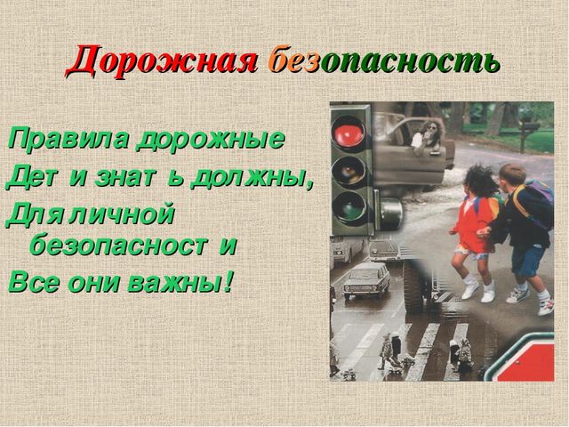 Презентация к проекту "Знать правила движения-большое достижение"