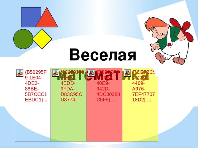 Презентация по ФЭМП для детей 5-6 лет "Веселая математика"